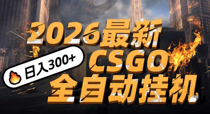 2026开年王炸，CSGO*挂G玩法，小白一台手机即可操作，日入5张，*传统搬砖【揭秘】