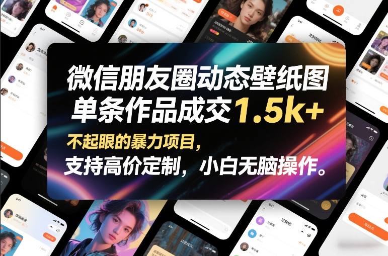 微信朋友圈动态壁纸图，单条作品*1.5k+，不起眼的*项目，支持高价定制，小白无脑操作