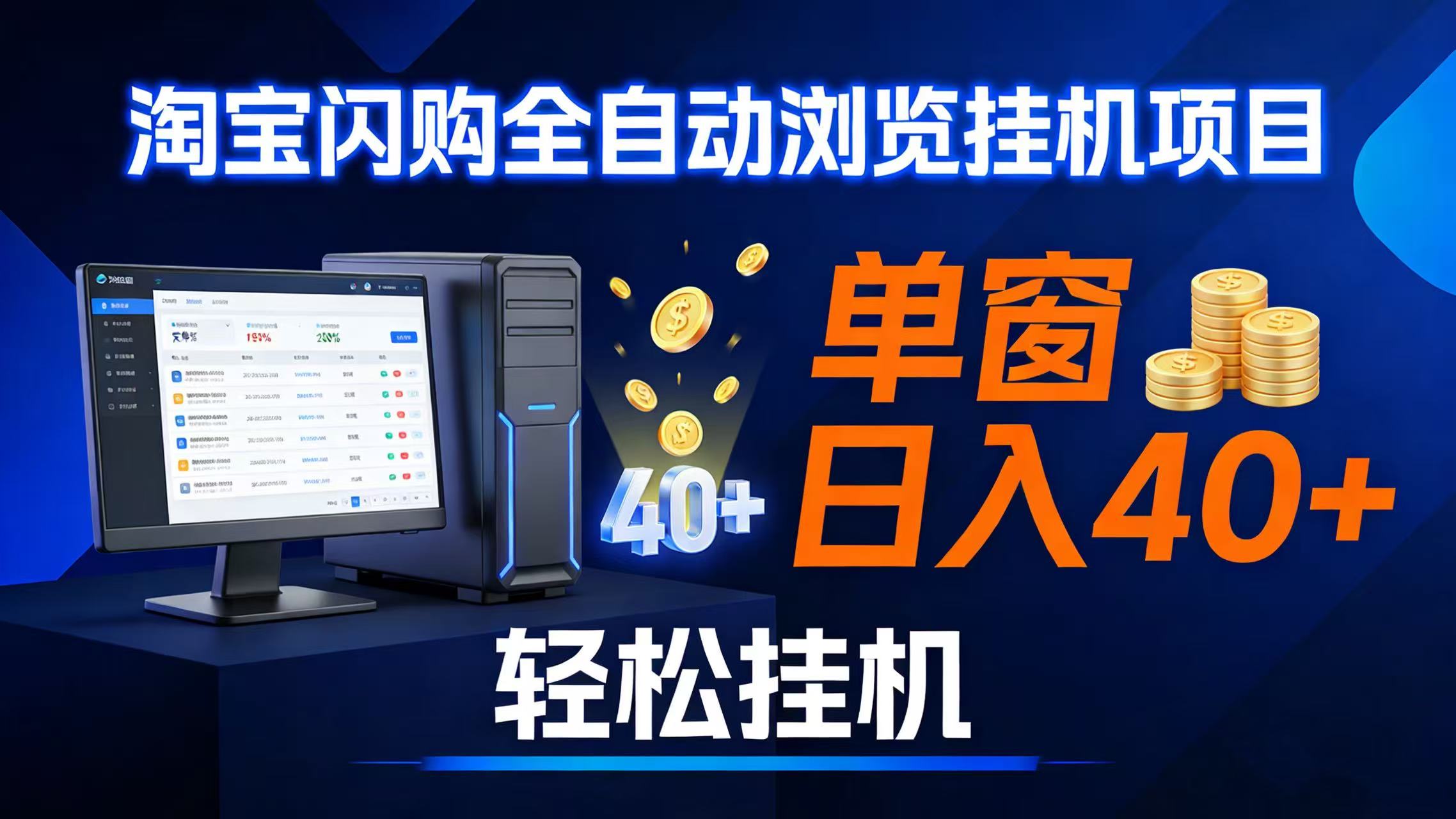 图片[1]-（17033期）全网独家淘宝闪购采集挂机项目 单窗口轻松日入40+