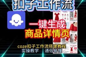 扣子工作流一键生成商品详情页，coze扣子工作流搭建教程，通俗易懂实操教学-麦资源网