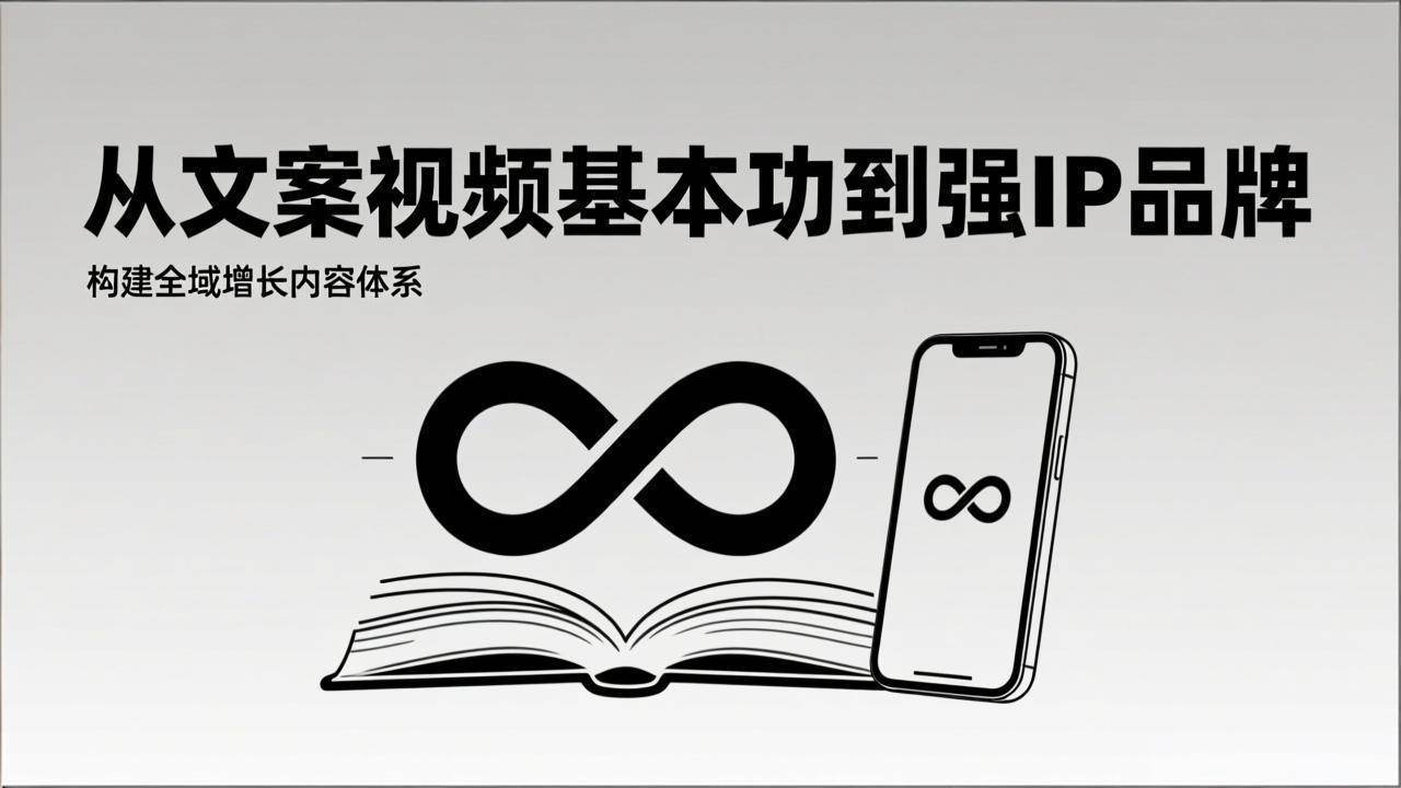 图片[1]-（17166期）2026内容获客系统课：从文案视频基本功到强IP品牌，构建全域增长内容体系