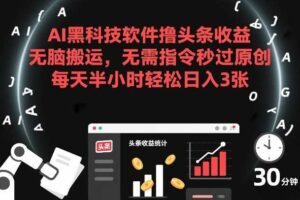 AI黑科技软件撸头条收益，无脑搬运，无需指令秒过原创，每天半小时轻松日入3张【揭秘】-麦资源网