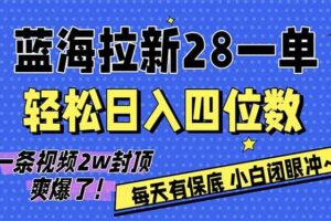 （17268期）AI软件拉新28一单，轻松日入四位数，每天有保底，无上限，次日结算，2026小白闭眼冲！-麦资源网