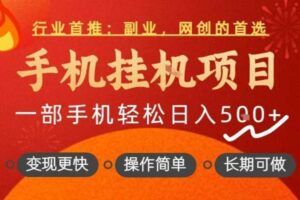 行业首推，手机挂G项目，一部手机轻松日入5张+，操作简单，长期可做【揭秘】-麦资源网