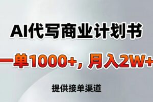 AI代写商业计划书，一单1000+，提供接单渠道，告别打工【附工具】-麦资源网