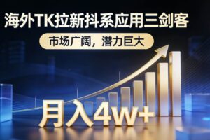 （17242期）海外TK拉新抖系应用三剑客，市场广阔，潜力巨大，月入1w+-麦资源网