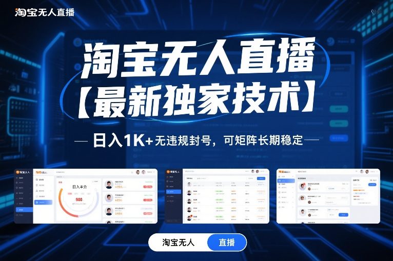 淘宝无人直播【**技术】，日入1K+无*封号，可矩阵长期稳定【揭秘】