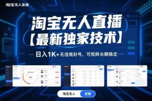 淘宝无人直播【最新独家技术】,日入1K+无违规封号,可矩阵长期稳定【揭秘】-麦资源网