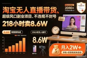 淘宝无人直播带货，218小时卖8.6W，不违规不封号，超级风口副业项目【揭秘】-麦资源网
