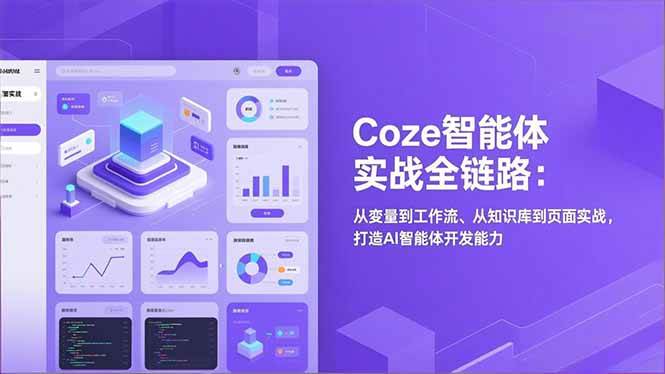 图片[1]-（17002期）Coze智能体实战全链路：从变量到工作流、从知识库到页面实战，打造AI智能体开发能力