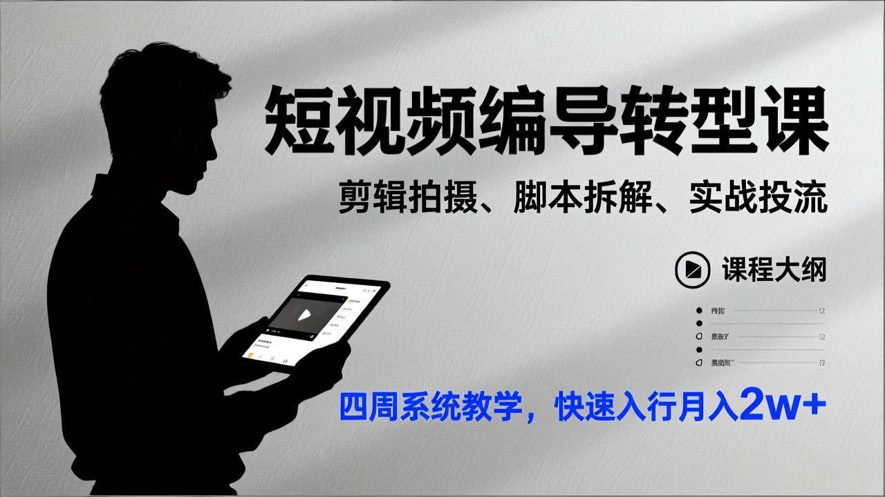 图片[1]-（17062期）短视频编导转型课，剪辑拍摄、脚本拆解、实战投流，四周系统教学，快速入行月入2w+