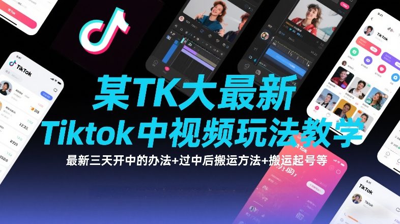某TK大佬*Tiktok中视频玩法教学，*三天开中的办法+过中后搬运方法+搬运起号等