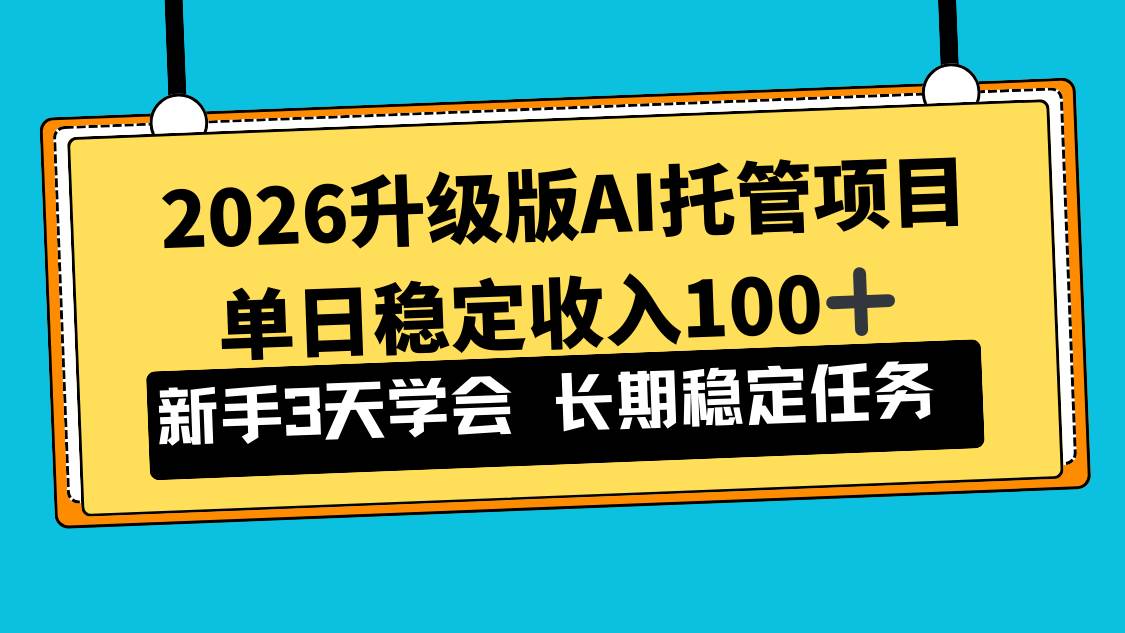 图片[1]-（17094期）2026升级版Ai托管项目，单日稳定收入100+，新手小白3天学会