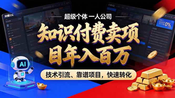 图片[1]-（17219期）2026年卖项目年入百万，AI智能体个人IP-精准引流-稳定项目-转化成交