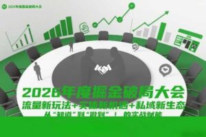 2026年度掘金破局大会，流量新玩法+实体新机遇+私域新生态，从“知道”到“做到”的实战赋能-麦资源网