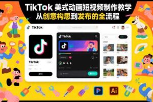 TikTok美式动画短视频制作教学，从创意构思到发布的全流程-麦资源网
