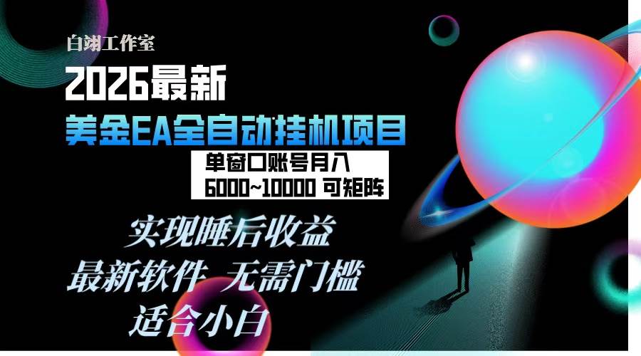 图片[1]-（17106期）2026年最美金EA挂机项目，每天几分钟，单窗口月入600+，可矩阵，一台电脑支持多开窗口无任何…