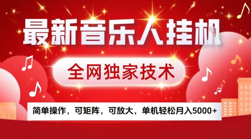 *音乐人挂G，**技术，简单操作，可矩阵，可放大，单机轻松月入5k+【揭秘】