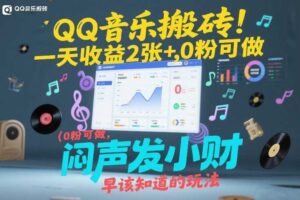 QQ音乐搬砖！一天收益2张+，0粉可做，“闷声发小财”早该知道的玩法-麦资源网
