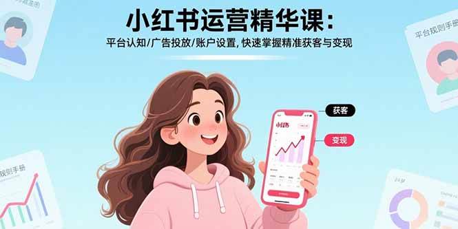 图片[1]-（17468期）小红书运营精华课-更新：平台认知/广告投放/账户设置,快速掌握精准获客与变现