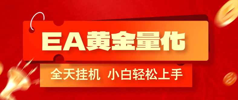 图片[1]-（17457期）EA黄金量化，全程24小时无人监管，小白易上手，日入1000+