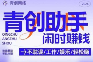青创助手纯0撸项目，无门槛，每天手机挂4小时，日入3张，稳定运行4年多【揭秘】-麦资源网