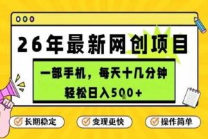 每天十几分钟，保底日入5张+，只需一部手机，26年强推项目【揭秘】-麦资源网