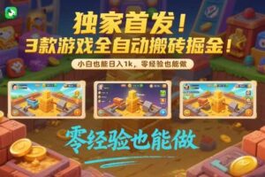 独家首发！3款游戏全自动搬砖掘金，小白也能日入1k，可批量复制放大，零经验也能做【揭秘】-麦资源网