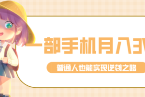 仅靠一部手机，月入到手3w+！知乎热点拉新普通人也能实现逆袭之路！-麦资源网