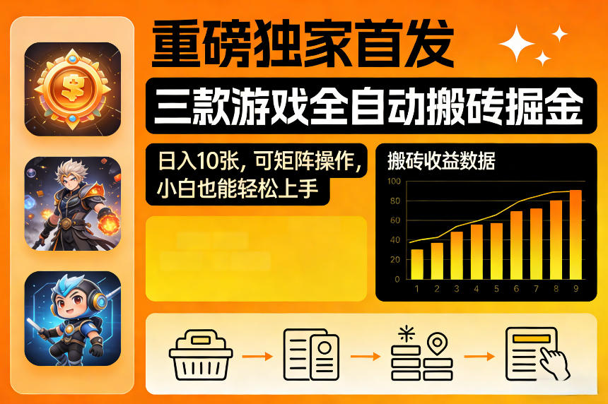 重磅**，三款游戏全自动搬砖掘金，日入10张，可矩阵操作，小白也能轻松上手【揭秘】