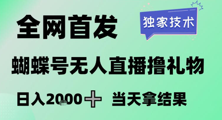 2026*蝴蝶号无人直播掘金，*技术，**小白做了一个月收益3W，长期稳定可做【揭秘】
