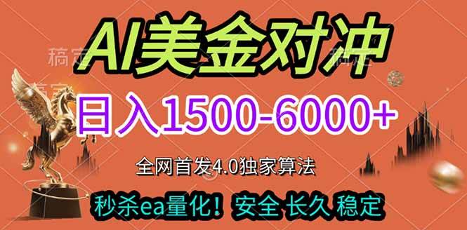 图片[1]-（17366期）2026美金搬砖独家首发！日入1500-6000+，全职副业双赛道，告别死工资躺赚财富！