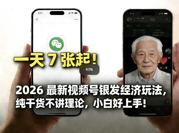 2026*视频号银发经济玩法，轻松每天7张起，小白也可做