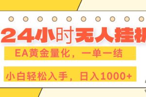 （17476期）24小时无人挂机，EA黄金量化，一单一结，小白轻松上手，日入1000+-麦资源网