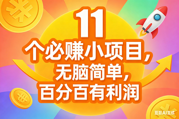 图片[1]-（17351期）11个必赚小项目，无脑简单，百分百有利润，副业首选，日入300+