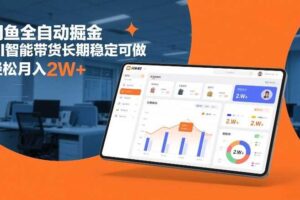 闲鱼全自动掘金，AI智能带货长期稳定可做，轻松月入2W+【揭秘】-麦资源网
