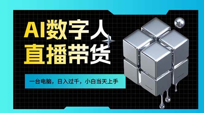 图片[1]-（17415期）AI数字人直播带货风口已来，一台电脑在家日入过千，小白当天上手的赚钱技能