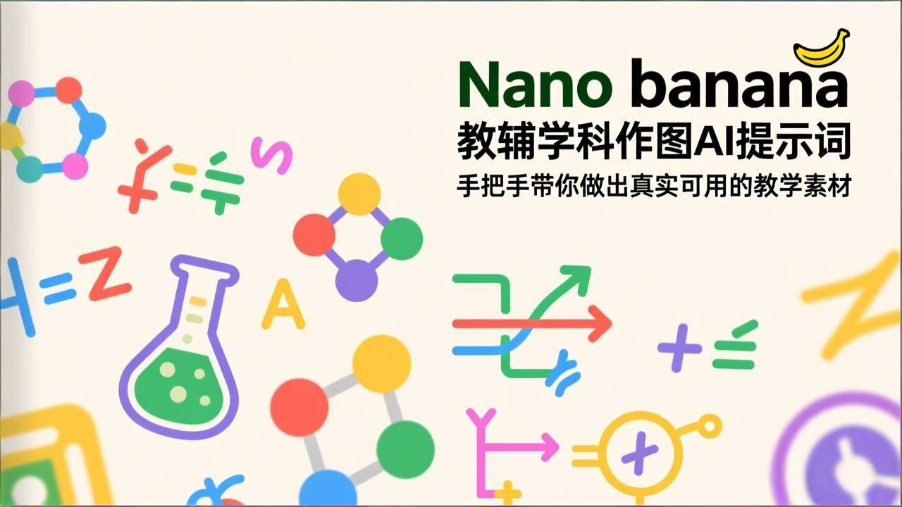 图片[1]-（17373期）Nano banana 教辅学科作图AI提示词，手把手带你做出真实可用的教学素材