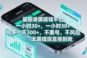 最新录屏搞钱平台，一小时30+，号多一天3张+，不风控，无需提现直接到账【揭秘】-麦资源网