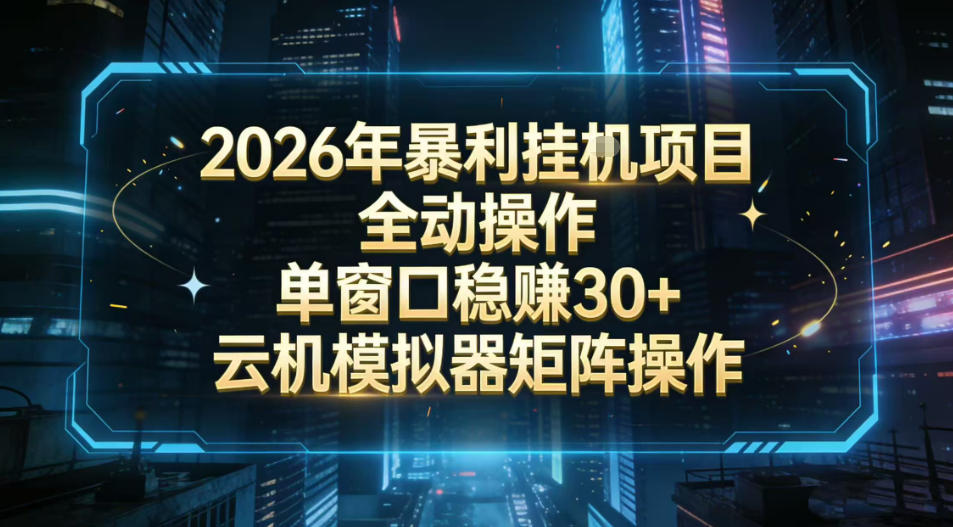 2026开年*挂G项目全自动操作单窗口稳賺30＋云机-模拟器挂G掘金可批量矩阵操作【揭秘】