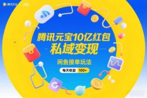 腾讯元宝10亿红包，私域变现，闲鱼接单玩法，每天收益100+-麦资源网