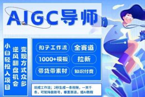 AI扣子工作流拉新AIGC创业导师，紧切AI风口，全赛道拉新，全赛道模板-麦资源网