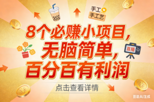 （17284期）9个必赚小项目，无脑简单，百分百有利润，副业首选，日入300+-麦资源网