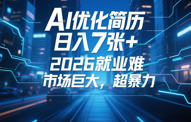 AI优化简历，日入7张+，2026就业难，市场巨大，超*
