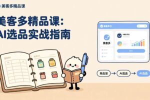 （17292期）AI+美客多精品课，工具实操、数据选品、AI优化，新手也能快速上手，月入5000+美元-麦资源网