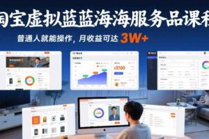 淘宝虚拟蓝海服务品课程，普通人就能操作，月收益可达3W+-麦资源网