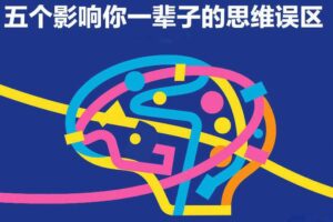付费文章：五个影响你一辈子的思维误区-麦资源网