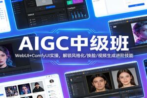 AIGC中级班：WebUI+ComfyUI实操，解锁风格化/换脸/视频生成进阶技能-麦资源网