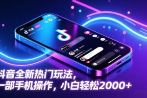 （17328期）抖音全新热门玩法，一部手机操作，小白轻松2000+-麦资源网