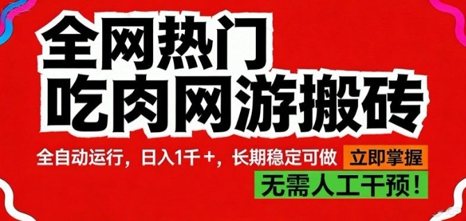 *热门吃肉网游搬砖，全自动运行，日入1k+，长期稳定可做【揭秘】